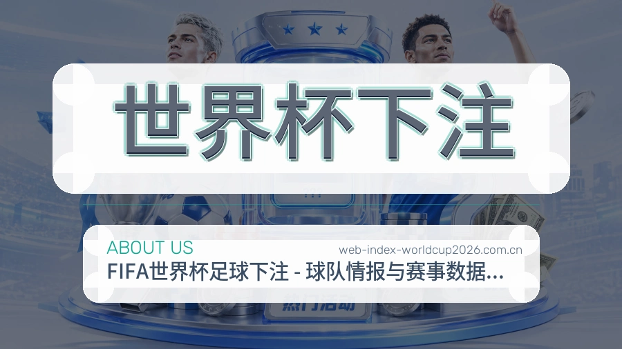 关于 世界杯下注 体育竞猜团队