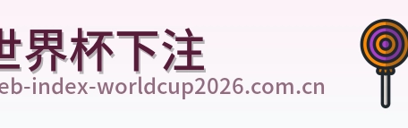 世界杯下注 logo